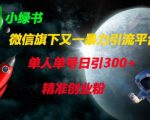 微信问一问2024最新SEO引流秘笈：单人单号日吸500+精准粉自动涨粉 创业流量巨头力推510