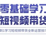 惊爆！快手高阶剪辑+带货运营实战课：0基础逆袭月入5万的5大流量密码！