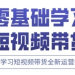 惊爆！快手高阶剪辑+带货运营实战课：0基础逆袭月入5万的5大流量密码！