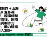 月涨粉10W+！妖怪变身视频保姆级教程｜十分钟小白变大神（附爆款流量密码）