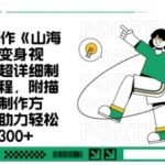 月涨粉10W+！妖怪变身视频保姆级教程｜十分钟小白变大神（附爆款流量密码）