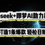 DEEPSEEK+即梦AI视频号爆款王炸组合！零基础小白5分钟极速出片，日入300+躺赚不费力！