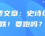 【震惊】暴跌70%！全球投资者紧急撤离？3大策略教你逆市翻盘