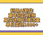 5分钟AI还原90后童年回忆！流量暴涨500%的变现秘籍新手必看