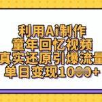5分钟AI还原90后童年回忆！流量暴涨500%的变现秘籍新手必看