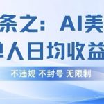 AI美女视频躺赚新风口！单号日入300+爆款秘籍，2025手把手教你合规稳定变现61014