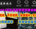 抖音新玩法！零门槛！不拍视频也能火：图片+文案3步日涨5000粉！