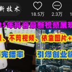抖音新玩法！零门槛！不拍视频也能火：图片+文案3步日涨5000粉！