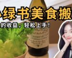 【新手必看】揭秘微信小绿书爆款美食搬运术！0门槛月入8000+攻略(附完整教程)