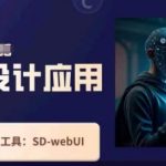 SD-WEBUI工作流解密：AI设计5大必学技巧+效率提升10倍实战指南！