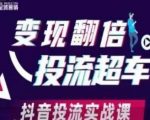 抖音DOU+投流爆单秘籍：3天见效！流量翻3倍，新手秒变投流大神2511