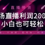 惊爆揭秘！半无人直播带货爆单秘籍：单场利润翻30倍！新手零门槛全平台躺赚攻略