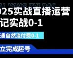 2025直播运营爆量秘籍：三天破千人在线+自然付费双流量终极实战指南