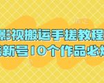 保姆级抖音影视搬运保姆教程 新号10条必爆168