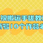 保姆级抖音影视搬运保姆教程 新号10条必爆168