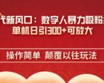 AI数字人爆红全网！单机日吸粉300+，零成本裂变式增长技术揭秘