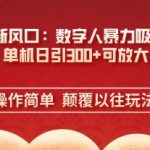 AI数字人爆红全网！单机日吸粉300+，零成本裂变式增长技术揭秘