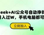 DeepSeek AI神器：零基础小白3步打造爆款，公众号日更200条躺赚10倍收益！