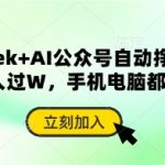 DeepSeek AI神器：零基础小白3步打造爆款，公众号日更200条躺赚10倍收益！