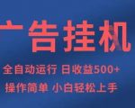 【躺赚秘籍】全自动广告挂机暴利项目！日入500+零门槛，小白3天赚回本金3713