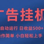 【躺赚秘籍】全自动广告挂机暴利项目！日入500+零门槛，小白3天赚回本金3713