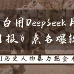 10天狂赚3W！历史小白靠DeepSeek逆袭，经济日报揭秘AI暴利新赛道46