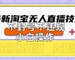 2025淘宝无人直播带货黑科技！零门槛操作日入多张，官方认证不封号揭秘511