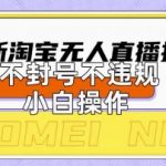 2025淘宝无人直播带货黑科技！零门槛操作日入多张，官方认证不封号揭秘511