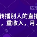 抖音无货源躺赚！3天学会转播带货，零基础月入1W+实操揭秘