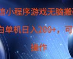 全自动躺赚！微信小游戏搬砖日赚200+，零门槛多号矩阵轻松月入过万！610