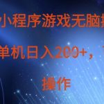 全自动躺赚！微信小游戏搬砖日赚200+，零门槛多号矩阵轻松月入过万！610