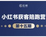 短视频带货日入过万！小红书抖音视频号直播变现16期爆款攻略，手把手教你打造月销百万账号（最新版）