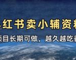 小学教辅资料在小红书这样卖，月入7000+新手3步躺赚不费力！
