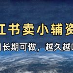小学教辅资料在小红书这样卖，月入7000+新手3步躺赚不费力！