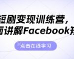 海外短剧爆赚秘籍！3步掌握Facebook变现日入1000+的全球独家玩法15713