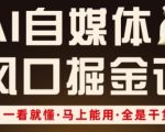 AI自媒体掘金秘籍：3天打造爆款矩阵，新手也能月入10万+