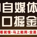 AI自媒体掘金秘籍：3天打造爆款矩阵，新手也能月入10万+