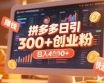 爆红秘籍！拼多多创业引流新玩法日吸300+付费粉，日入2000+收益稳如磐石（限时揭秘）1513