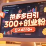爆红秘籍！拼多多创业引流新玩法日吸300+付费粉，日入2000+收益稳如磐石（限时揭秘）1513