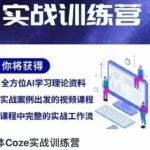 【2025必学】COZE智能体实战训练营：3天掌握效率工具，人生开挂！