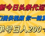 最新今日头条代运营我们提供视频 你一键发布单号日入200+