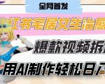 AI神器｜治愈系宅女VLOG动画7天涨粉破千+单条广告变现2K+零成本制作小白秒变达人