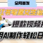 AI神器｜治愈系宅女VLOG动画7天涨粉破千+单条广告变现2K+零成本制作小白秒变达人