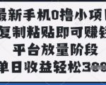 手机0撸新玩法！复制粘贴就能日赚300+，平台放量期揭秘暴利操作！