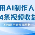 爆红秘籍！AI生成人生感悟视频4条单日狂赚782+ 新手轻松上手月入过万揭秘189