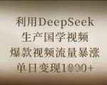 3天暴涨5000+粉丝！DEEPSEEK国学视频爆款秘籍，单日变现破万1613