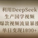 3天暴涨5000+粉丝！DEEPSEEK国学视频爆款秘籍，单日变现破万1613