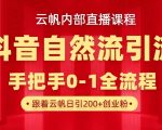 【云帆绝密技术】抖音自然流量暴力起号秘籍！单日狂吸500+精准创业粉，零成本暴增私域流量【内部绝密】