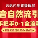 【云帆绝密技术】抖音自然流量暴力起号秘籍！单日狂吸500+精准创业粉，零成本暴增私域流量【内部绝密】