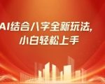 AI算命暴利新风口！零门槛小白日赚3000+，市场需求激增500%引爆商机1510